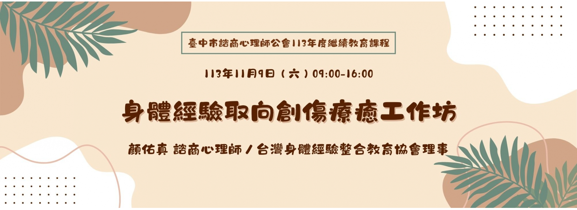 【113年度繼續教育課程】身體經驗取向創傷療癒工作坊